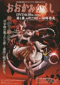 おおかみかくし DVD&Blu-ray第1巻発売告知A4判チラシ 竜騎士07×PEACH-PIT 2010年