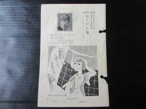 (歌詞カード)ジヤズ・ソング おしやれ娘/淡谷のり子/パイプふかして/中野忠晴とコロムビア・ナカノ・リズム・シスターズ コロムビア(28835)