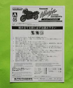 v4. (説明書) アオシマ カワサキ GPZ900R ニンジャ 