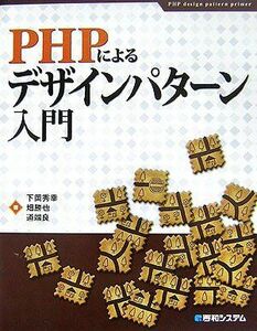 [A12072775]PHPによるデザインパターン入門