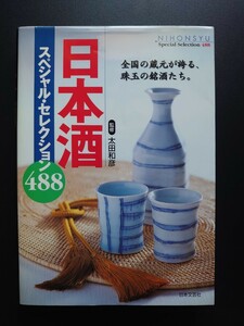 【匿名配送ヤマト便】日本酒スペシャル・セレクション488―全国の蔵元が誇る、珠玉の銘酒たち。太田和彦 解説書 辞典 入門 知識 