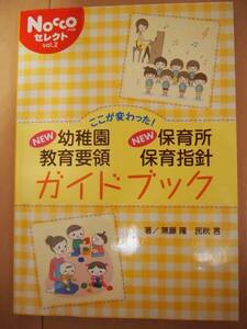 ここが変わった!NEW幼稚園教育要領・保育所保育指針ガイドブック