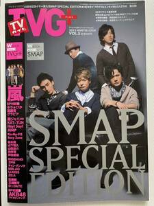 TVガイド　TVG＋　SMAP SPECIAL EDITION 関ジャニ∞ sexyzone 嵐　KAT TUN BIGBANG 佐藤健　山下智久山田涼介　木村拓哉　中居正広亀梨和也