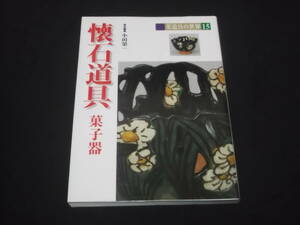 送料140円　茶道具の世界15　懐石道具　菓子器　小田榮一　織部　伊万里　古久谷　砧青磁　備前　三彩　絵唐津　