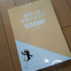 ★埼玉県公立高校入試対策テキスト社会 塾テキスト無記入★