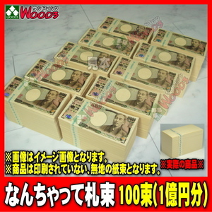 ウッドミッツ なんちゃって札束 100束 1億円分 (100万円が100個 1千万円が10個)　1万円札サイズ 札束 札束もどき