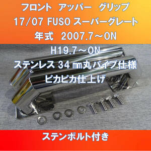 FUSO17/07スーパーグレート用　フロントグリップ　キャブグリップ　丸パイプ【FUSG-FG-34-180】