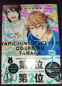 おげれつたなか　『ヤリチン☆ビッチ部 2【限定版】』コミックス