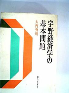 【中古】 宇野経済学の基本問題 (1971年)