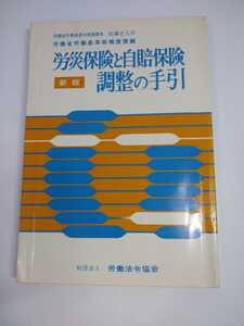 「送料無料」○ 新版 労災保険と自賠保険調整の手引 財団法人 労働法令協会 佐藤正人 労働基準局 昭和60年発行 即決価格 
