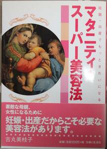 マタニティ・スーパー美容法 妊娠・出産だからこそ美容法 産前の体型にもどりたい 中古美品 送料込 即決