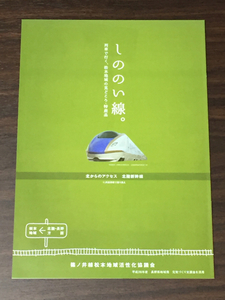 JR東日本 篠ノ井線 松本 観光案内パンフレット 平成26年