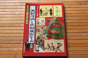 明治大正　諷刺漫画と世相風俗年表 　/読める年表・別冊 /自由国民社