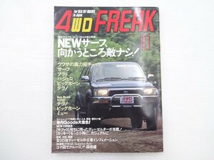 G1G 4WDFREAK/ハイラックスサーフ プラド パジェロ ビッグホーン