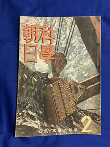 ★希少 昭和18年 石炭・衣服の科学 科学朝日 大東亜戦争 WW2 旧軍 日本軍 日本陸軍 日本海軍 ドイツ軍 米軍 英軍 当時物 オリジナル 実物