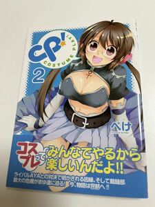 ぺけ　CP！COSTUME PLAY！　2巻　サイン本　初版　Autographed　簽名書　ラブライブ!スーパースター!! Liella! Kila2 Life Comic