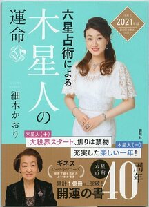 六星占術による木星人の運命 2021（令和３）年版 細木かおり 初版本 講談社 中古