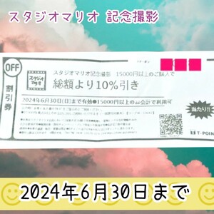 スタジオマリオ 記念撮影　総額より10%引き 割引券 クーポン 撮影 無料 無料お試し券　入学　　入園　卒業　卒園