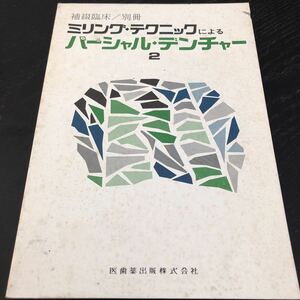 な12 ミリングテクニックによるパーシャルデンチャー2 昭和55年9月30日第1刷発行 医歯薬出版株式会社 症例 歯科 上顎 資料 医療 医者