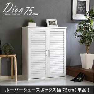 ルーバーシューズボックス　75cm幅【Dion-ディオン-】ルーバー（下駄箱　玄関収納　75cm幅）