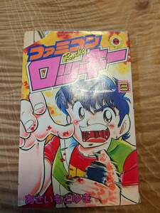 あさい もとゆき (著)ファミコンロッキー 第3巻 (てんとう虫コミックス)」昭和６１年初版１刷【送料無料】難あり