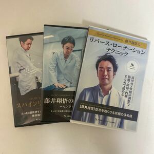 整体DVD【スパインリフレクション】【藤井翔悟の仙骨スイッチ センタリング理論】【リバース・ローテーションテクニック】手技DVD 治療院