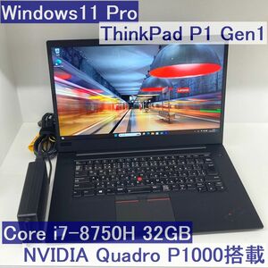 ●ThinkPad P1 Gen1 Win11Pro i7-8750H メモリ32GB SSD1TB NVIDIA QuadroP1000