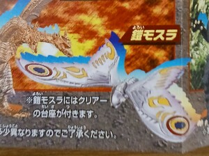 鎧モスラ フィギュア バンダイHG ゴジラシリーズ 未開封品 (KA-35)