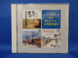 中古 CD 決定盤！ 懐しのテレビ主題歌 全曲集 これが青春だ 木枯らし紋次郎 松方弘樹 倍賞美津子 千葉真一