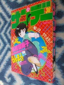 らんま１/２ 新連載・第１回掲載 週刊少年サンデー１９８７年３６号 美品 高橋留美子氏の名作！ 犬夜叉 早乙女乱馬 天道早雲