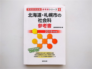 1905　北海道・札幌市の社会科参考書 2019年度版 (教員採用試験「参考書」シリーズ)