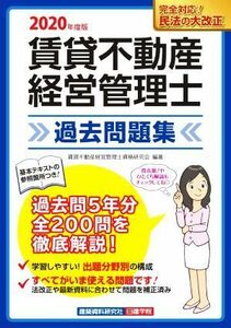 賃貸不動産　経営管理士　過去問題集(２０２０年度版)／賃貸不動産経営管理士資格研究会(著者)