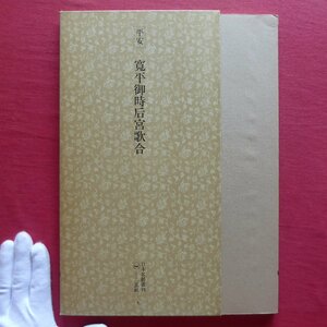 a7/日本名跡叢書刊-8【平安 寛平御時后宮歌合/1977年・二玄社】書道