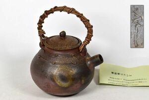 備前焼 高原卓史作 在陶印蔓手付 しおり付き 土瓶 茶道具 煎茶道具