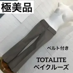 美品　TOTALITE ベルト付き　センタープレスパンツ　ベイクルーズ　日本製