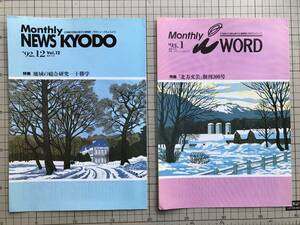 『月刊ニュースきょうどう Vol.12 地域の総合研究 十勝学／月刊アイワード 