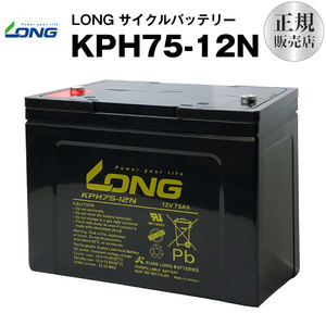 KPH75-12N（産業用鉛蓄電池）【サイクルバッテリー】LONG