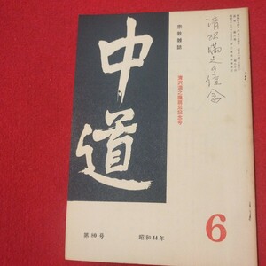 宗教雑誌 中道 第80号 昭44 真宗大谷派 浄土真宗 仏教 検）曽我量深 仏陀浄土宗真言宗天台宗日蓮宗空海親鸞法然密教禅宗 金子大栄OH