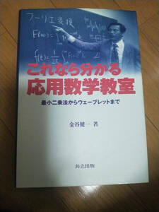 これなら分かる応用数学教室　最小二乗法からウェーブレットまで 金谷健一