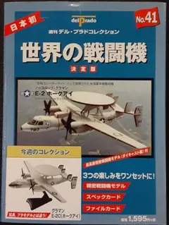 デル・プラド 世界の戦闘機 コレクション　No.41　E-2C ホークアイ