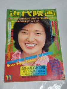 ６４　昭和51年11月号　近代映画　西城秀樹　三浦友和　片平なぎさ　山口百恵　桜田淳子　岩崎宏美　早乙女愛　岡田奈々ピンクレディー水着