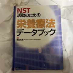 NST活動のための栄養療法データブック