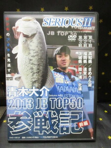 DVD 青木大介 SERIOUS Ⅱ 2013 JB TOP50 参戦記 前編