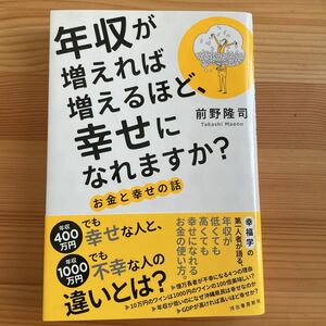 年収が増えれば増えるほど、幸せになれますか？　お金と幸せの話 前野隆司／著