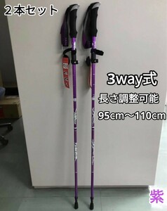 残りわずか　新品 2本セット アルミ製 収納袋付き　3way 登山 補助 軽量 トレッキングポール 長さ調整可能 紫　即購入OK　【値下げ不可】