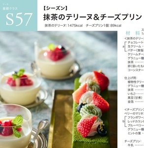 ★　ＡＢＣクッキング　「　Ｓ５７ 　抹茶のテリーヌ&チーズプリン　」　★