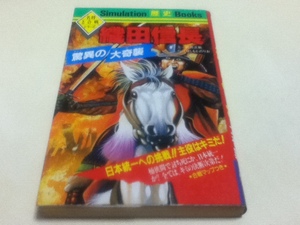 TRPG ゲームブック シュミレーション歴史ブックス 織田信長 驚異の大奇襲 学研