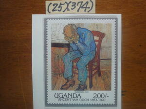 (25)(374) ウガンダ　絵画１種・ゴッホ絵画「疲れ果てて」未使用美品1991年発行