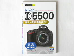 Ｎikon ニコン D5500 基本＆応用 撮影ガイド Digital single-lens reflex camera この1冊で思い通りの写真が撮れる！を叶える本 技術評論社