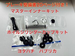 ブレーキマスターインナーキット リペアキット ホイルシリンダーカップキット UP15 UP20 トヨタスポーツ800 パブリカ ヨタハチ レストア